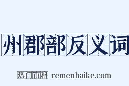 州郡部反义词是什么意思的图片